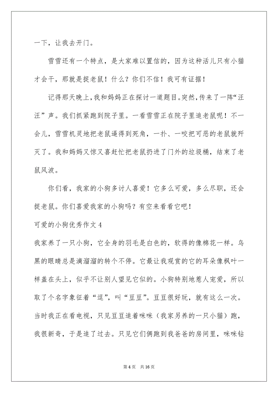 可爱的小狗优秀作文集合15篇_第4页