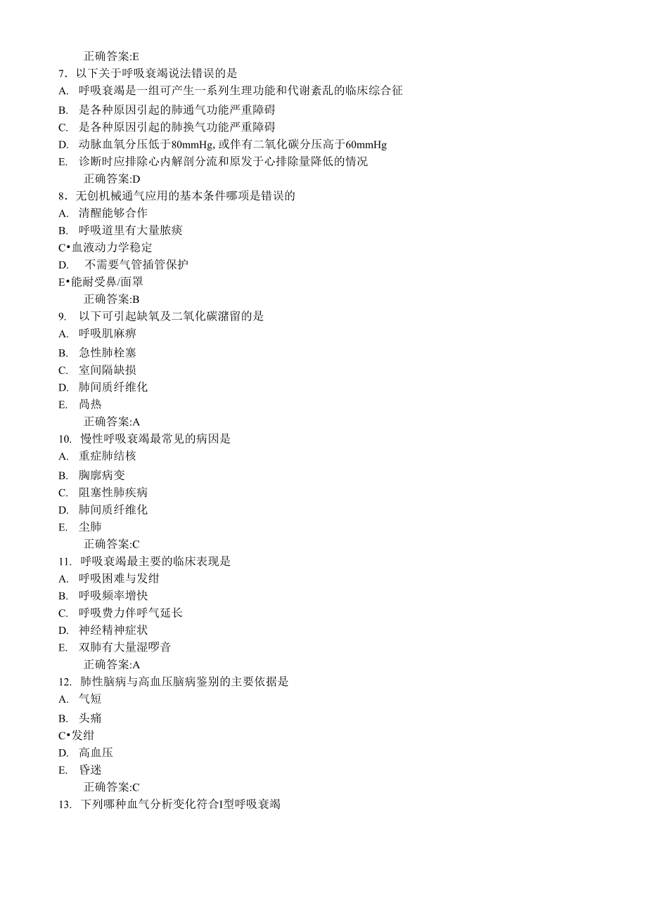 呼吸衰竭(医学必看 试题带详细解析答案)_第2页