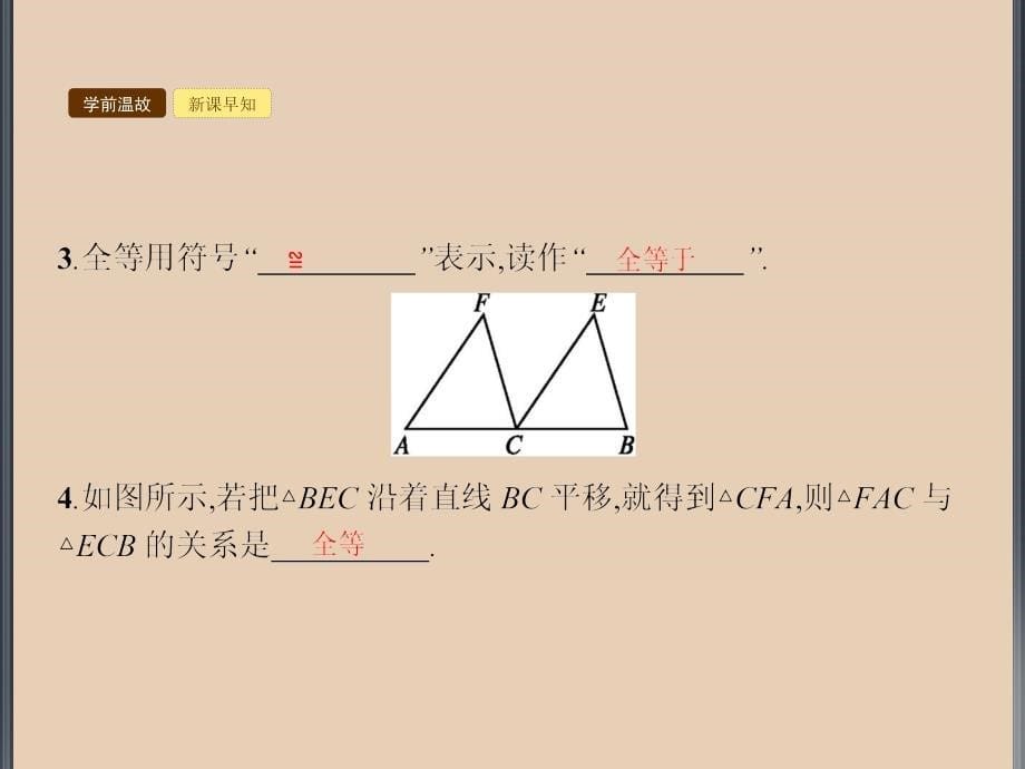 《全等三角形 》PPT课件_第5页