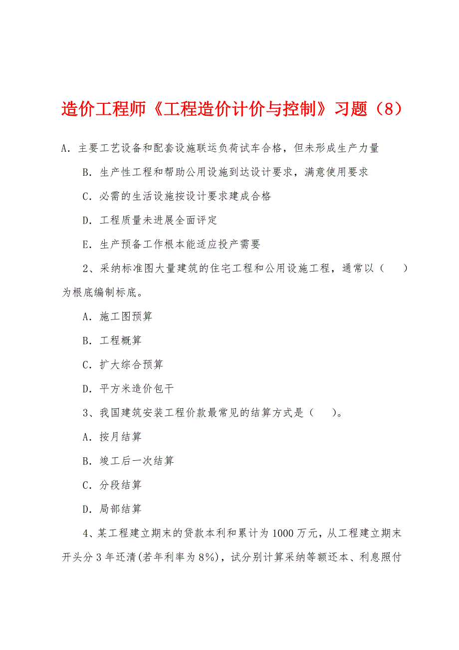 造价工程师《工程造价计价与控制》习题(8).docx_第1页