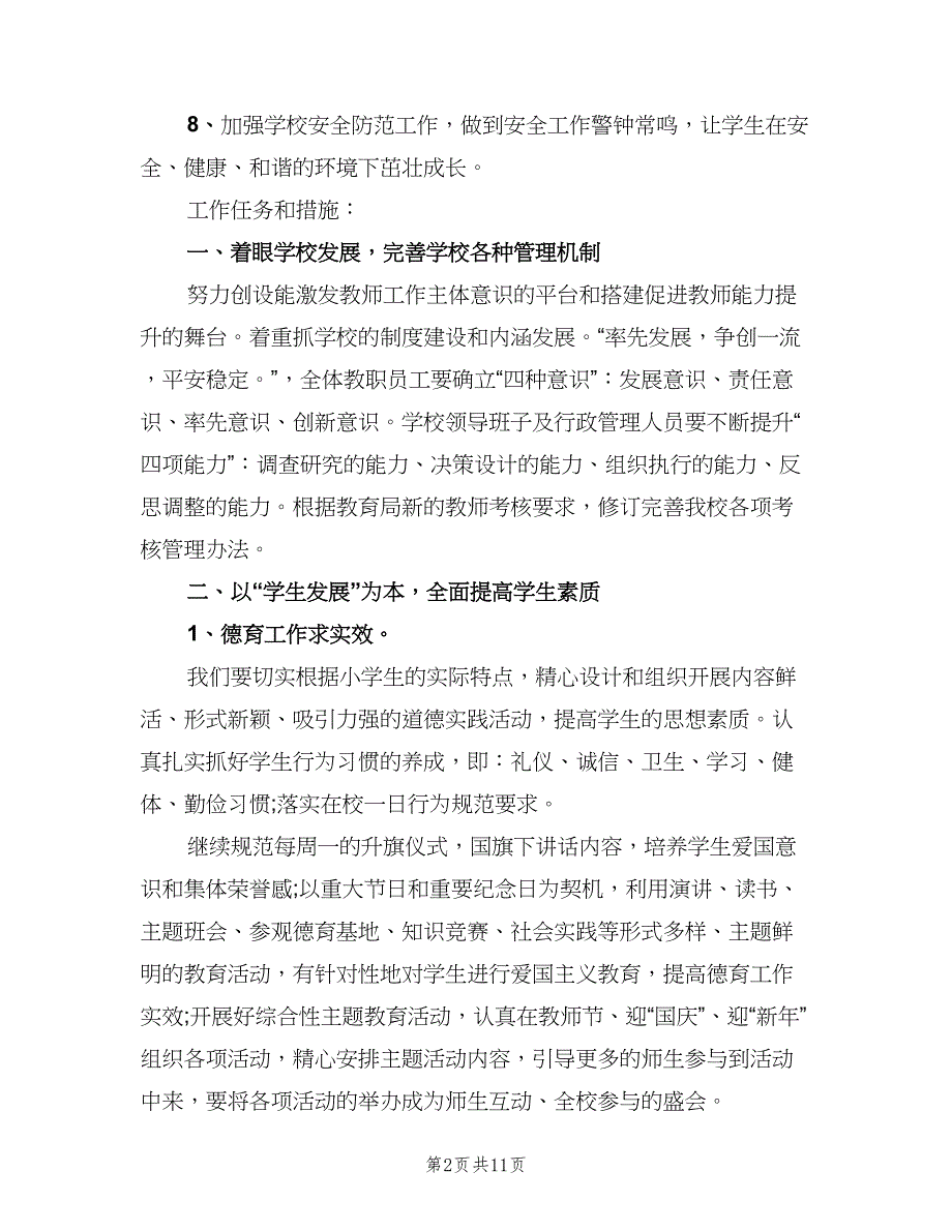 村小学学校工作计划（二篇）.doc_第2页