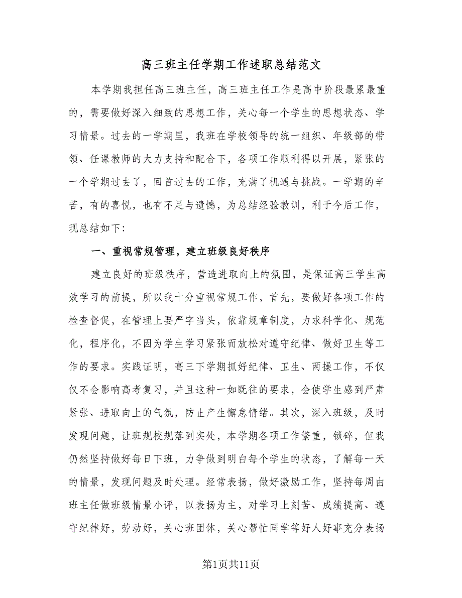 高三班主任学期工作述职总结范文（三篇）.doc_第1页