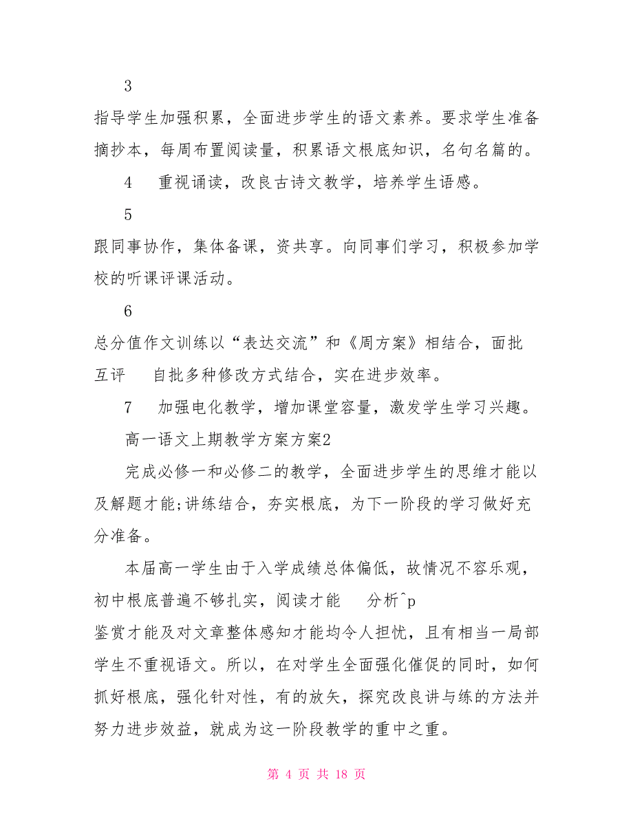 高一语文上期教学计划_第4页