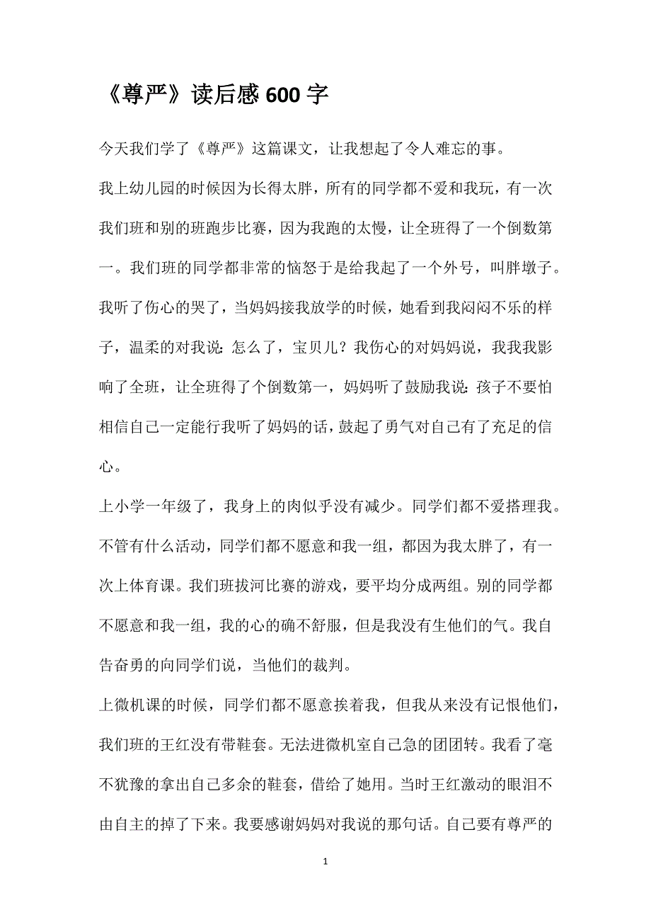 《尊严》读后感600字_第1页