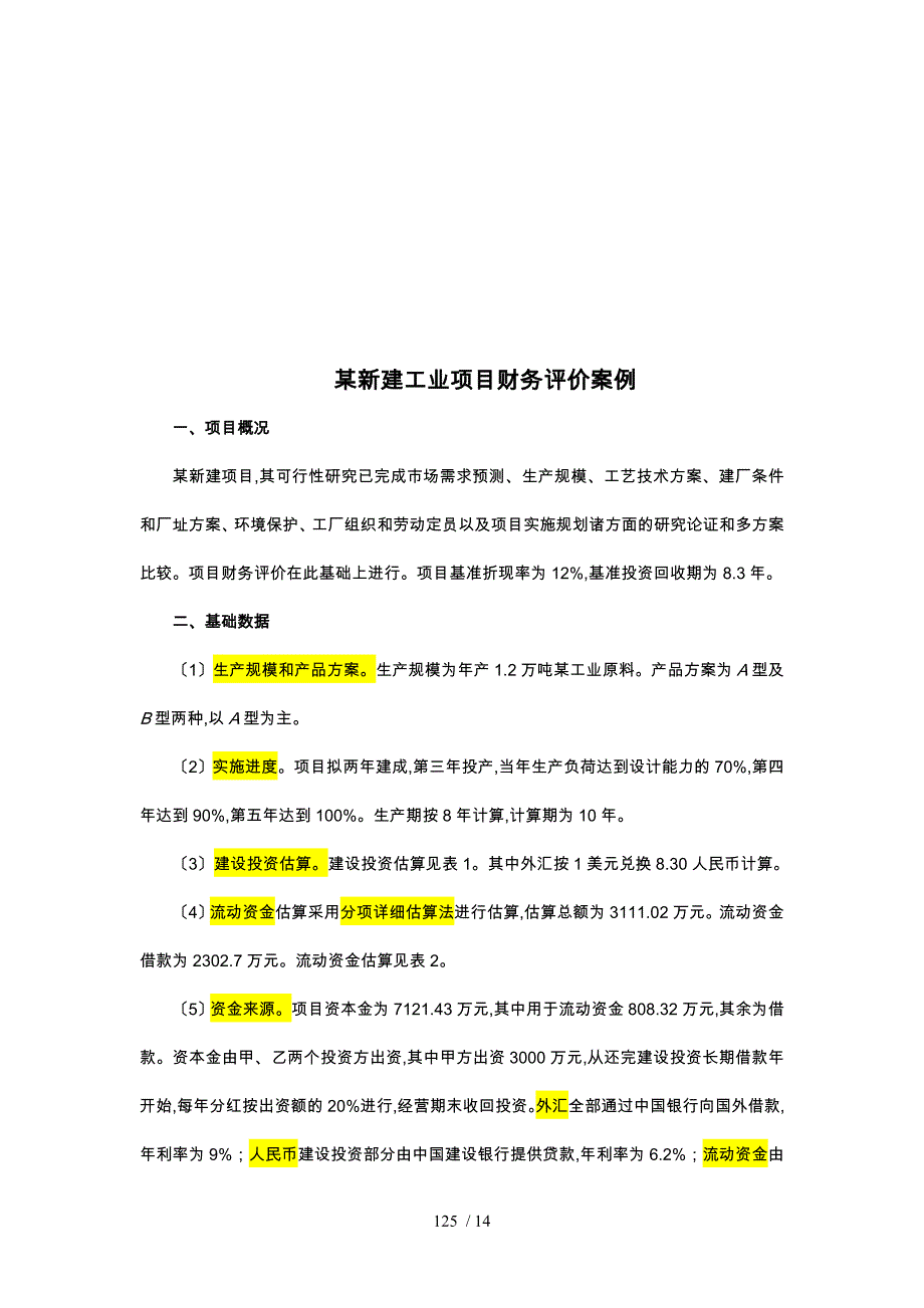 某新建项目财务评价案例_第1页