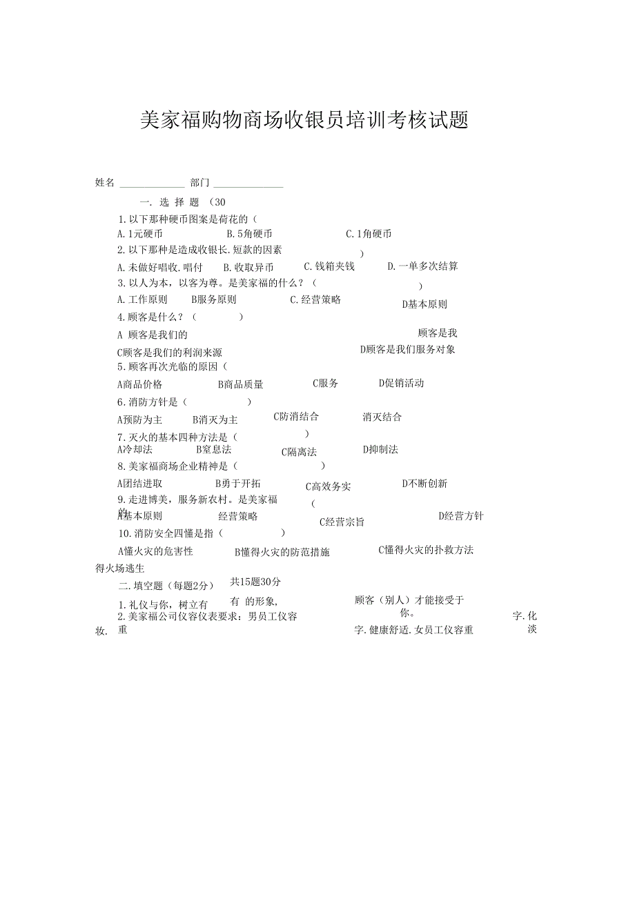 美家福购物商场员工培训考核试题_第1页