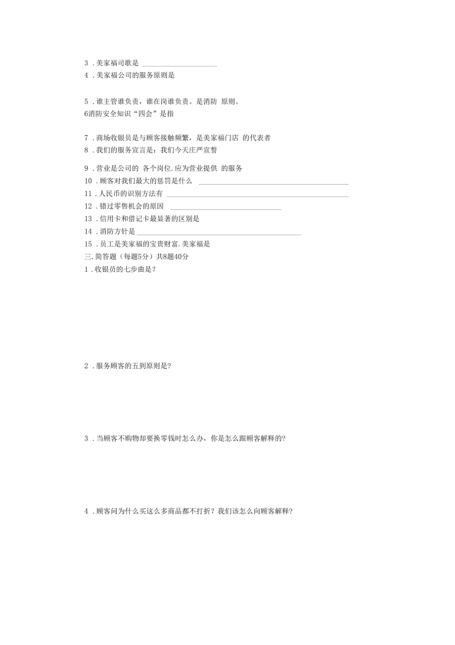 美家福购物商场员工培训考核试题_第2页