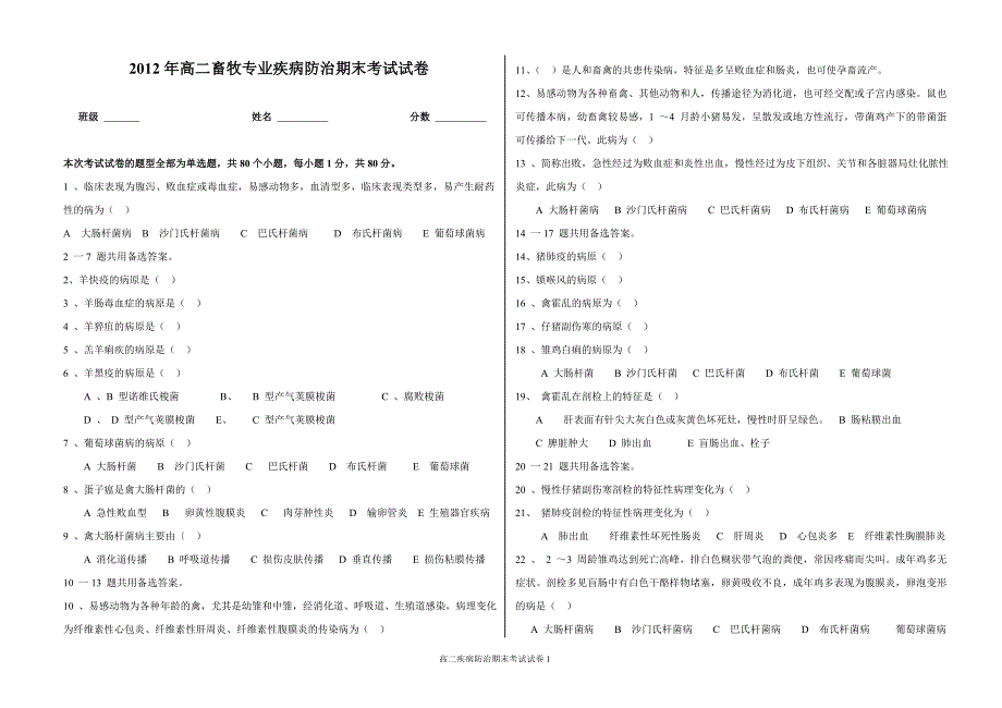 高二上学期疾病防治期末考试试卷.doc_第1页