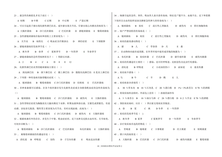 高二上学期疾病防治期末考试试卷.doc_第2页