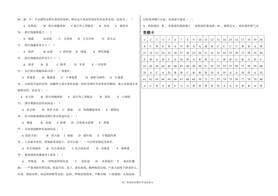 高二上学期疾病防治期末考试试卷.doc_第4页