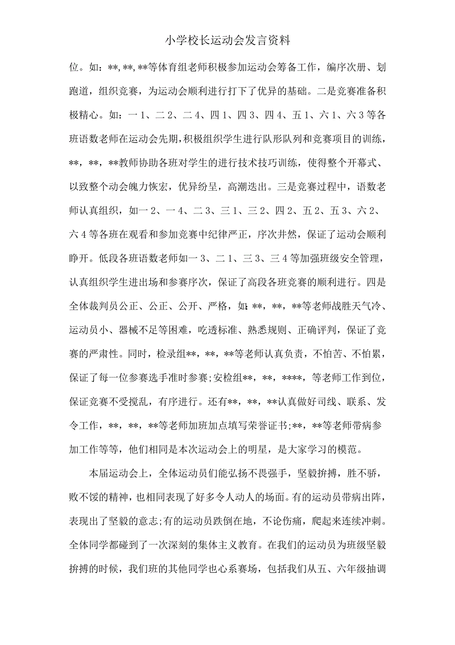 小学校长运动会讲话材料.doc_第4页