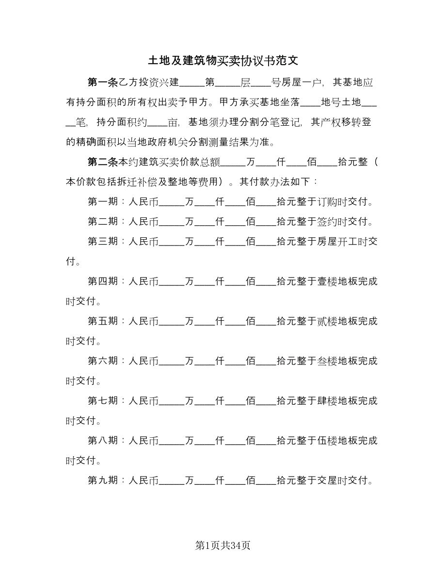 土地及建筑物买卖协议书范文（11篇）.doc_第1页