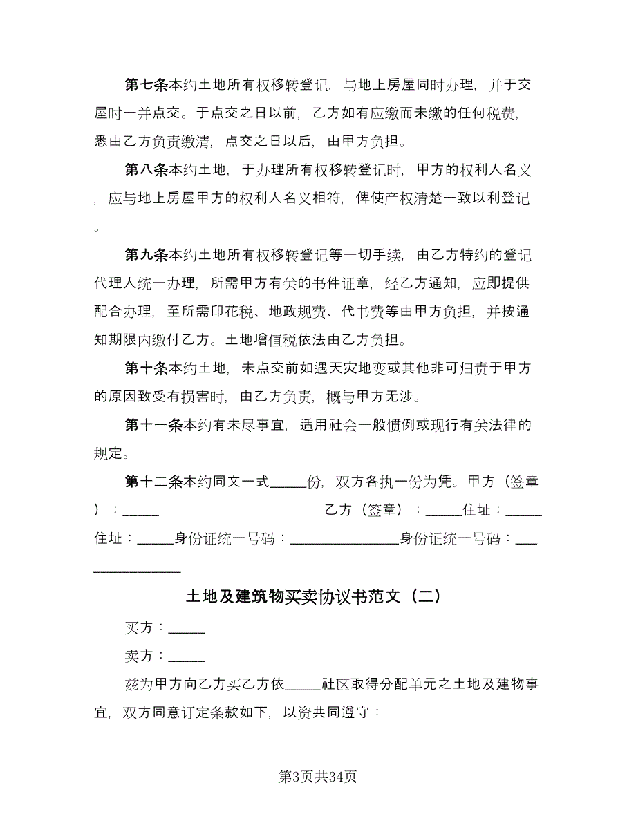 土地及建筑物买卖协议书范文（11篇）.doc_第3页