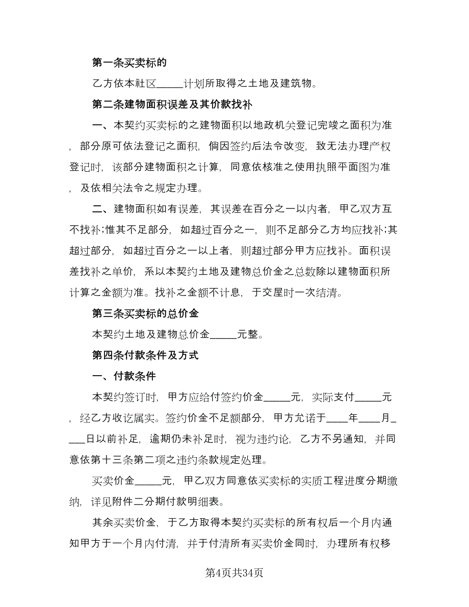 土地及建筑物买卖协议书范文（11篇）.doc_第4页