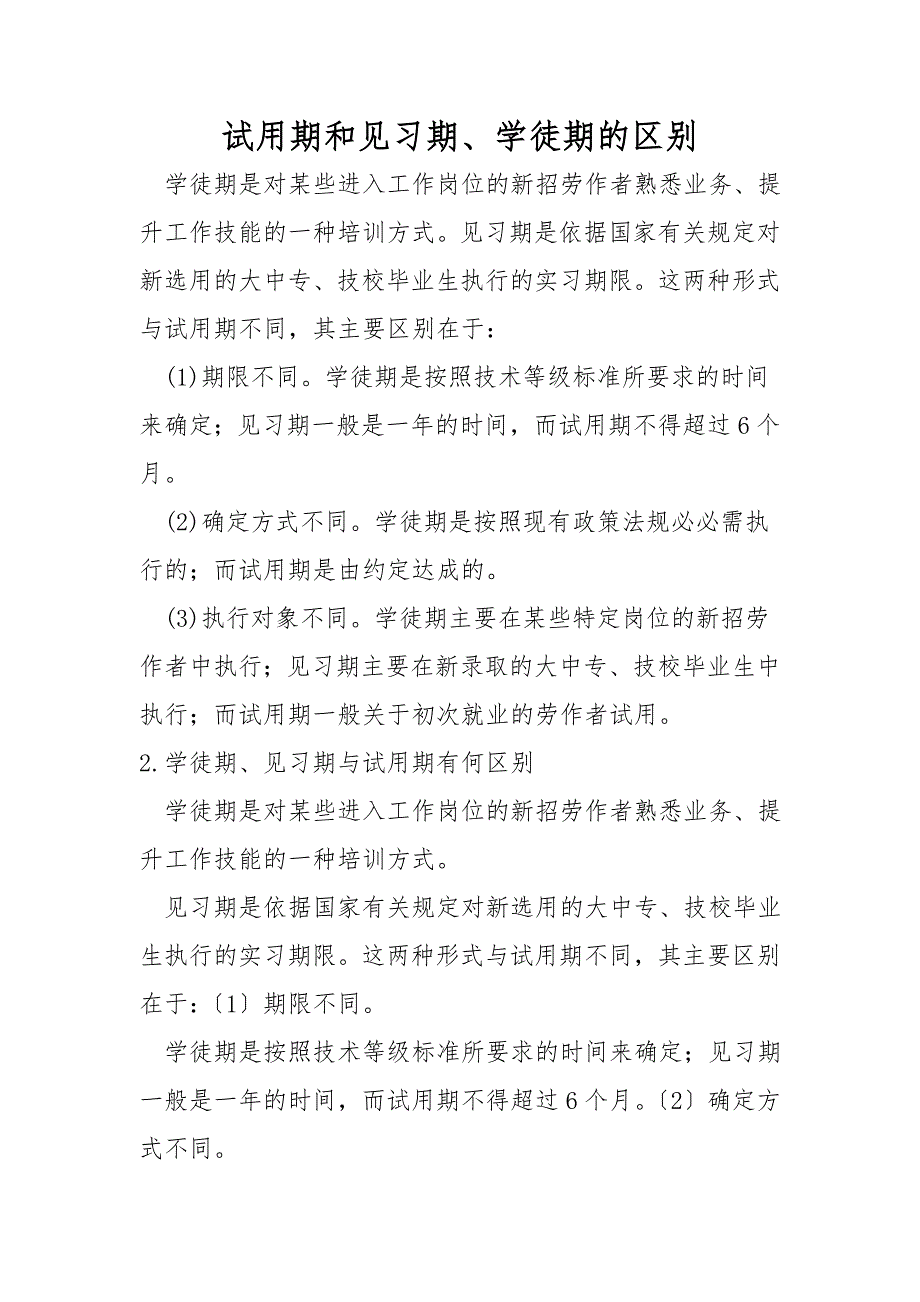试用期和见习期、学徒期的区别.doc_第1页