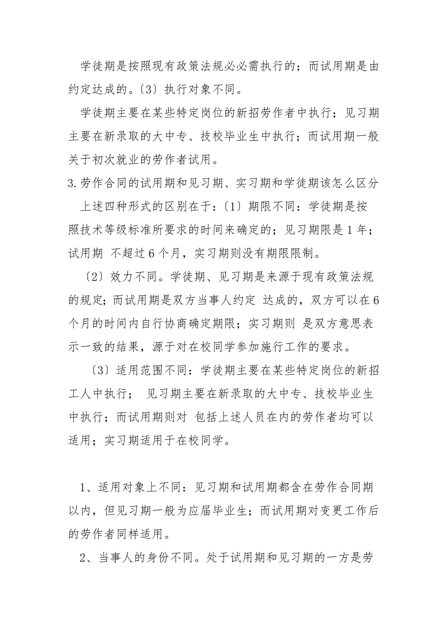 试用期和见习期、学徒期的区别.doc_第2页