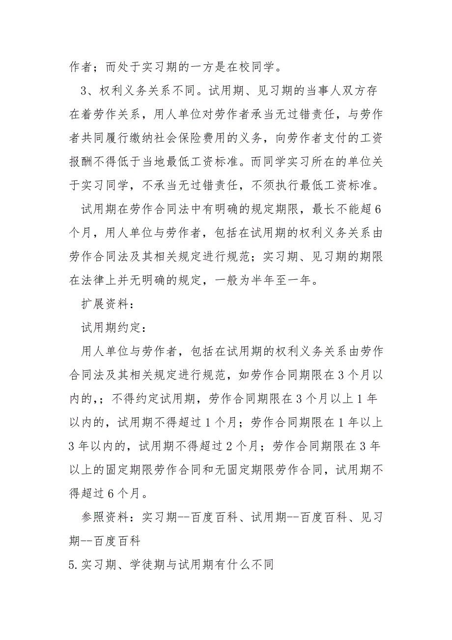 试用期和见习期、学徒期的区别.doc_第3页