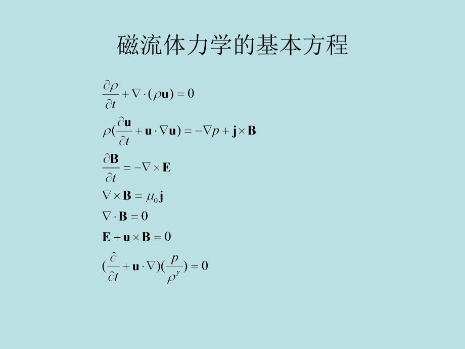 脉动与磁流体力学波PPT课件_第5页