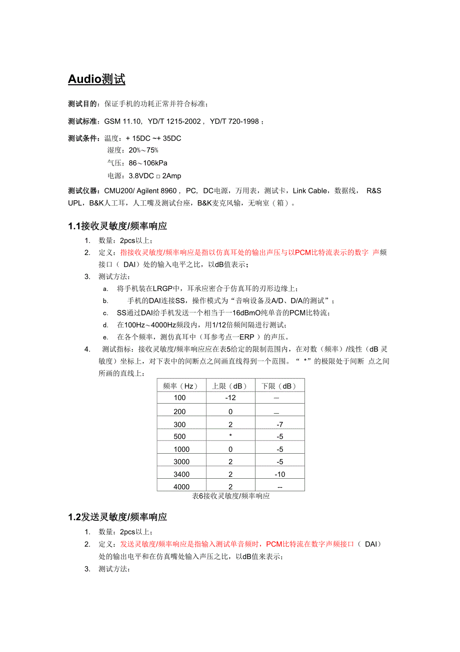 手机硬件Audio测试要点_第1页