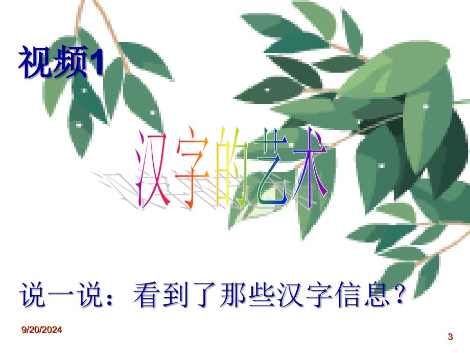 0优美的汉字_第3页