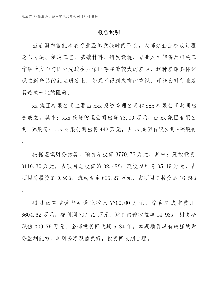 肇庆关于成立智能水表公司可行性报告【模板参考】_第2页