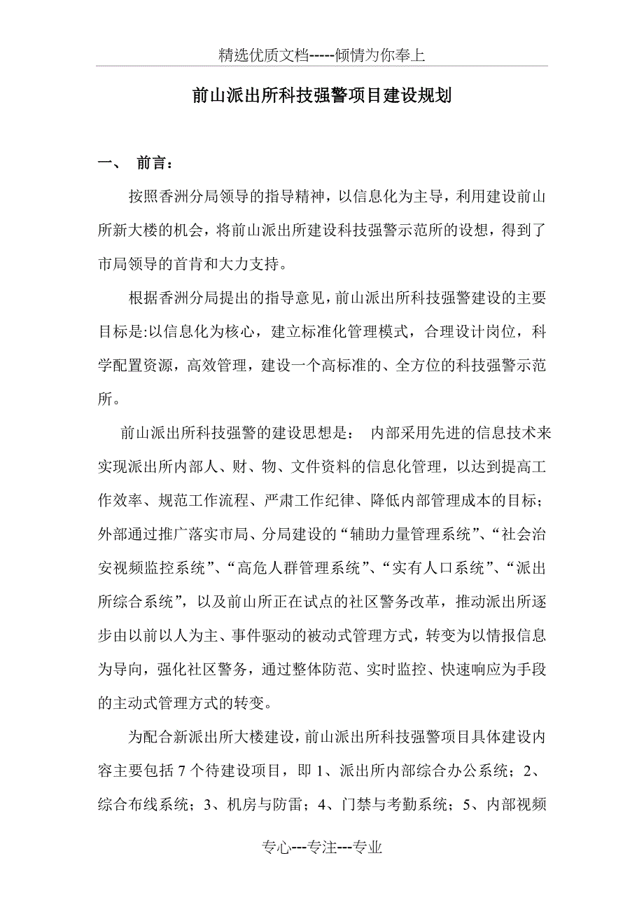 前山派出所科技强警建设规划方案_第1页