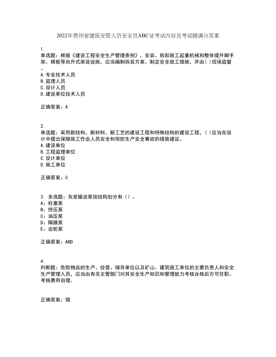 2022年贵州省建筑安管人员安全员ABC证考试内容及考试题满分答案99_第1页