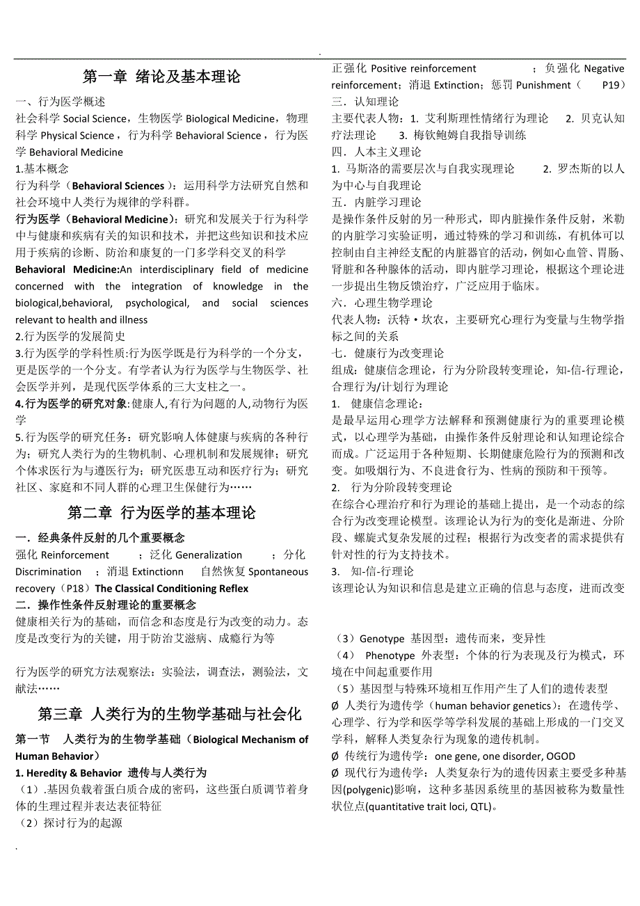 行为医学总结_第1页