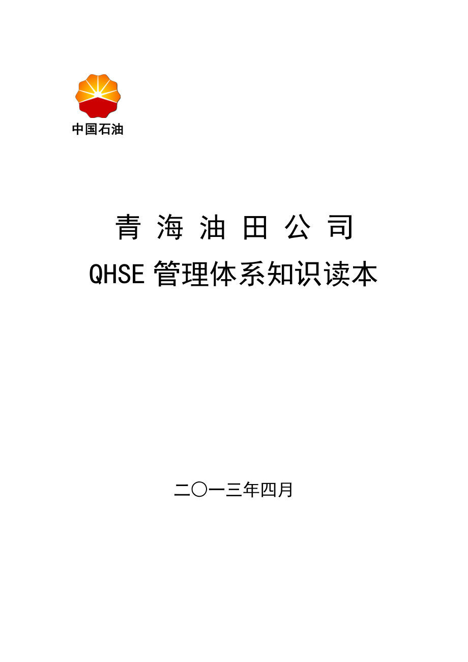 QHSE管理体系知识读本_第1页