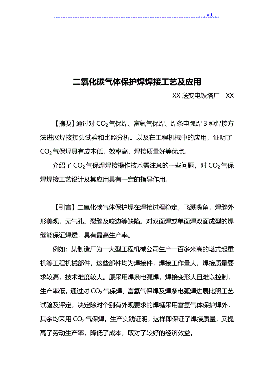 二氧化碳气体保护焊焊接的实用工艺设计和的应用_第2页