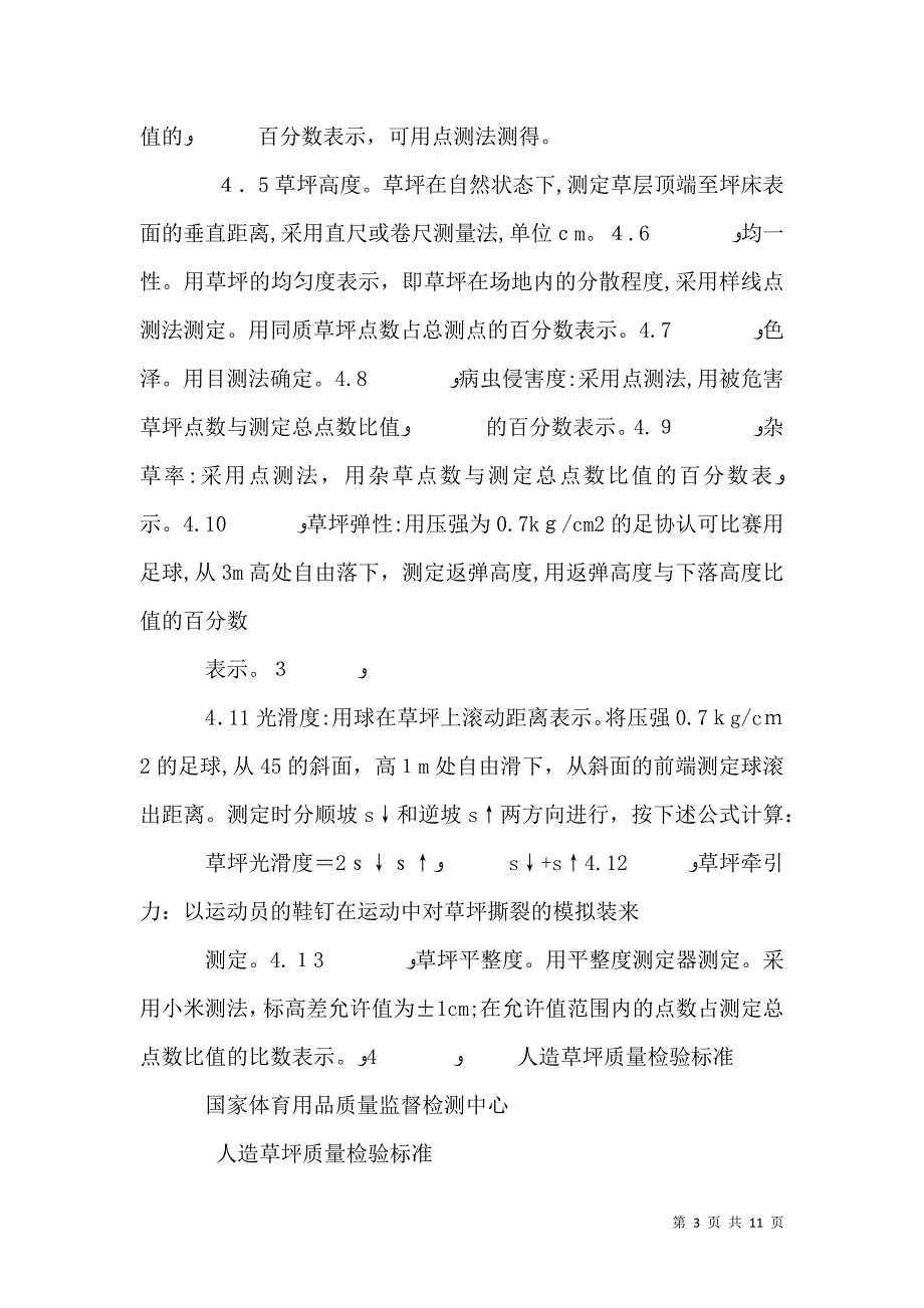 运动场质量验收标准_第3页