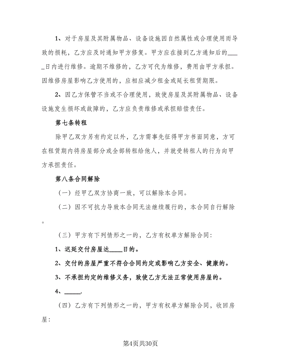 2023北京房屋租赁合同范本（8篇）_第4页