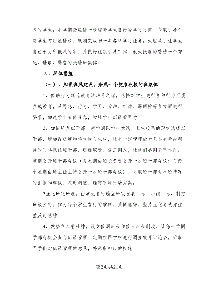 2023七年级下学期班主任工作计划样本（2篇）.doc_第2页