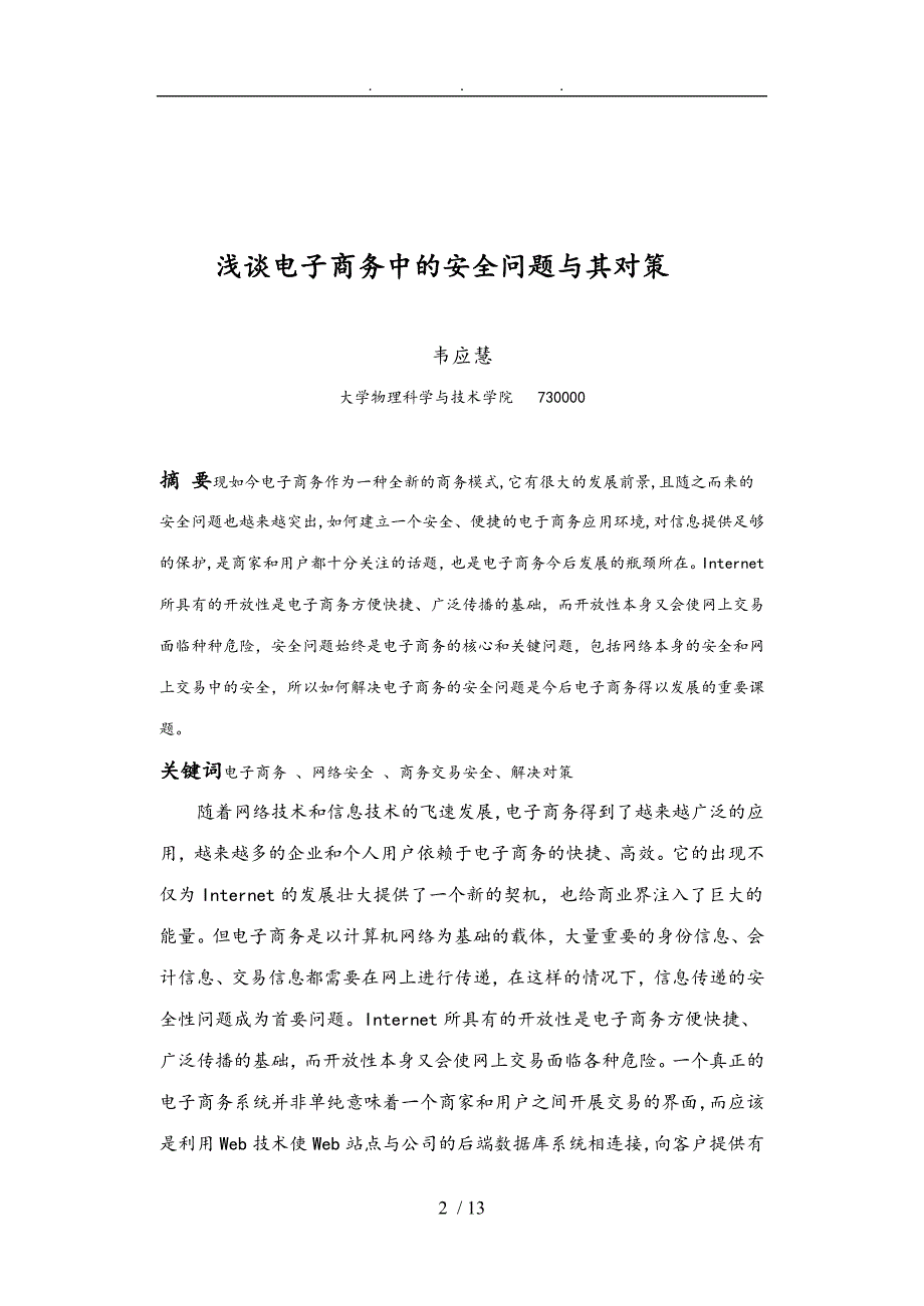 浅谈电子商务中的安全问题和对策_第2页