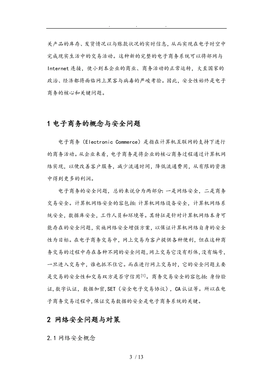 浅谈电子商务中的安全问题和对策_第3页