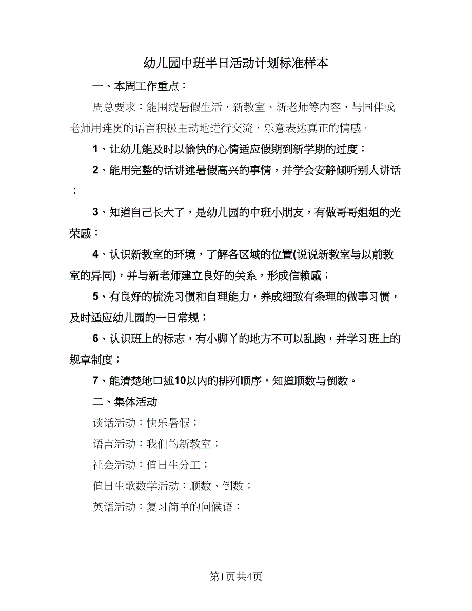 幼儿园中班半日活动计划标准样本（二篇）.doc_第1页