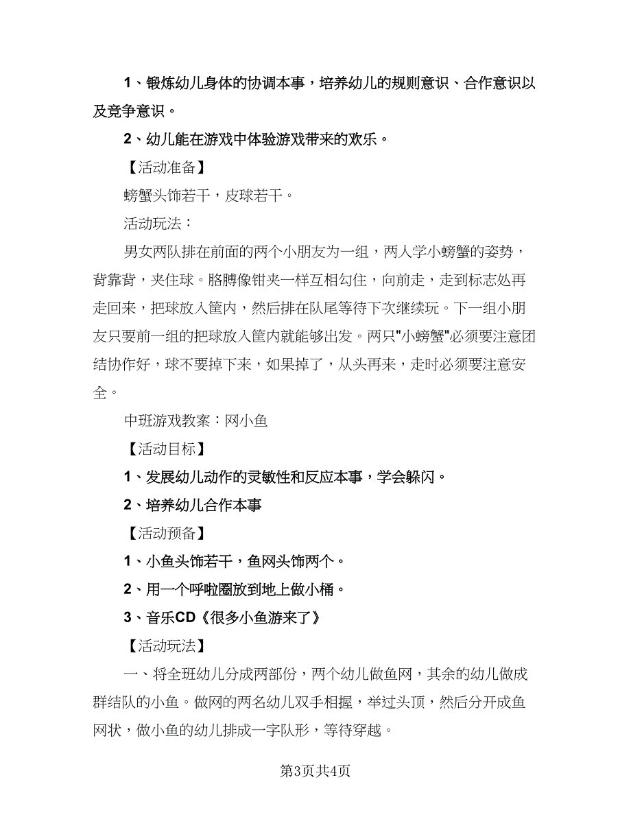 幼儿园中班半日活动计划标准样本（二篇）.doc_第3页