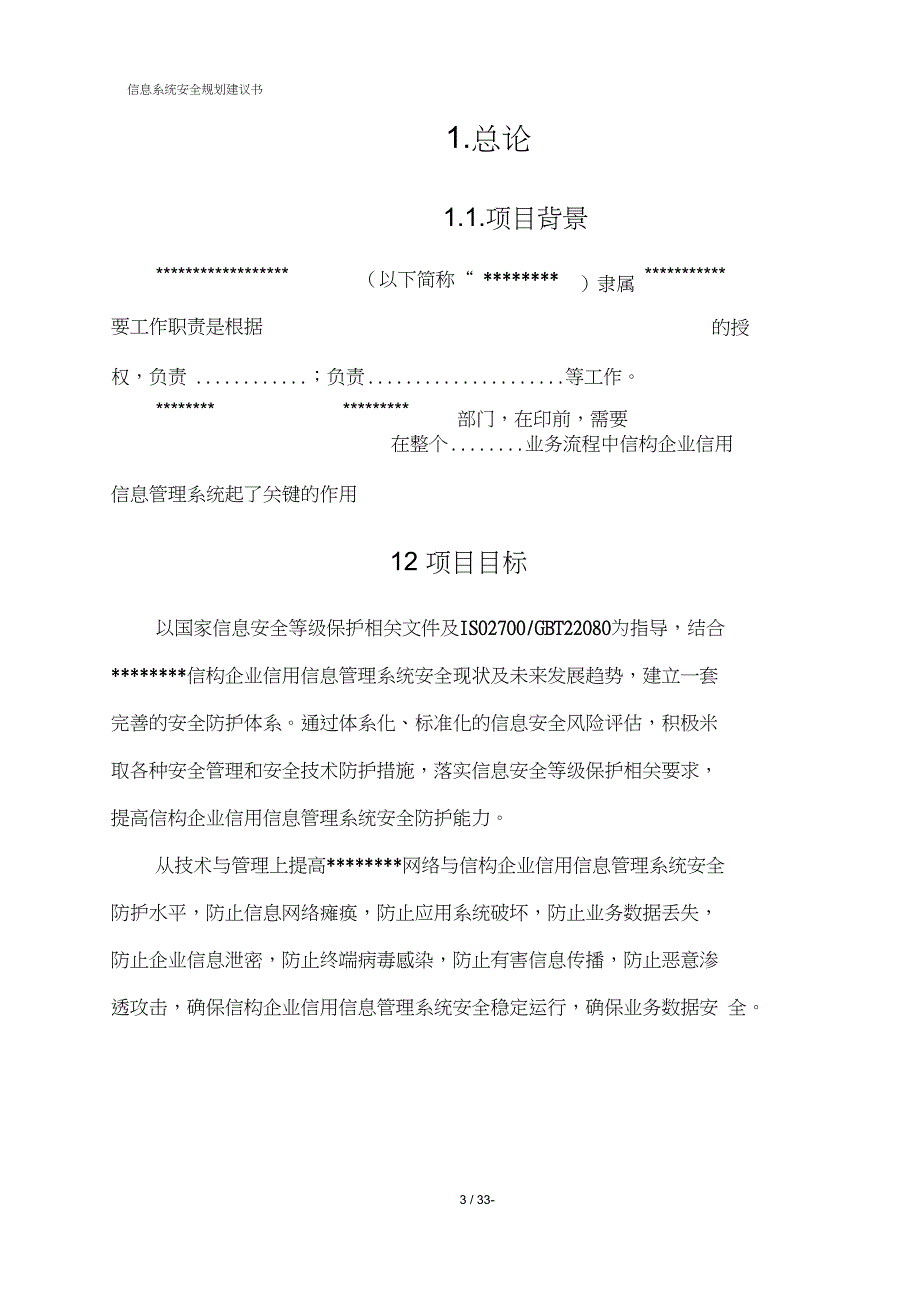 (完整版)信息系统安全规划方案_第3页