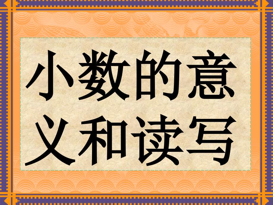 32、小数的意义和读写_第1页