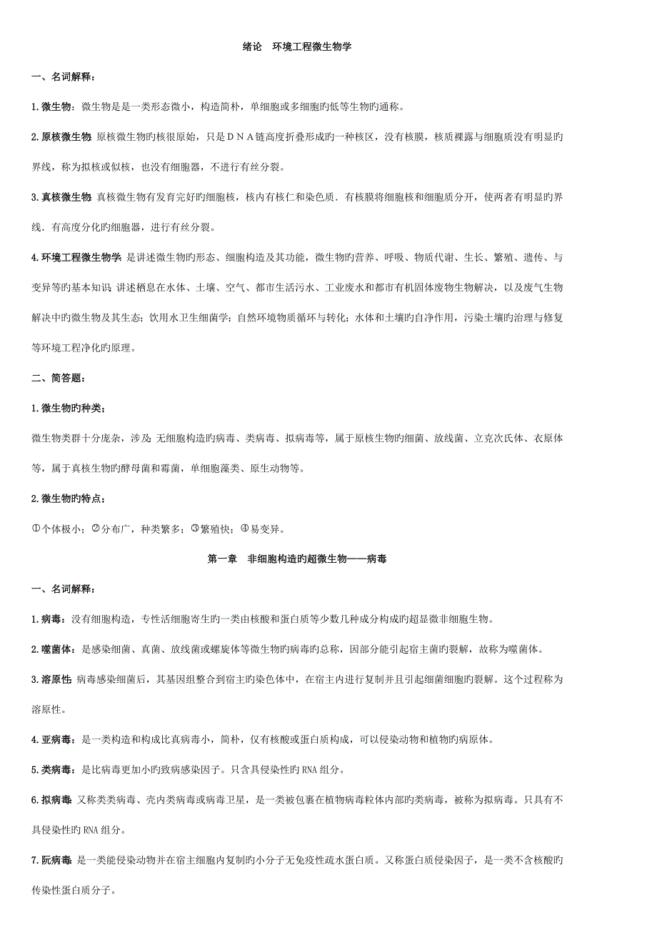 环境关键工程微生物学很好的复习资料_第1页