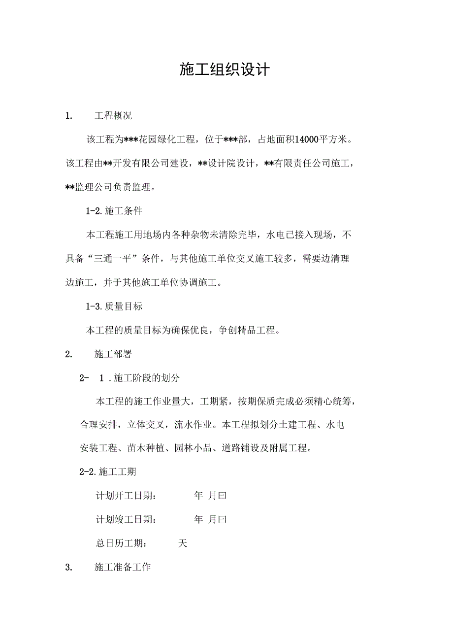 XX花园绿化工程施工组织设计方案_第1页