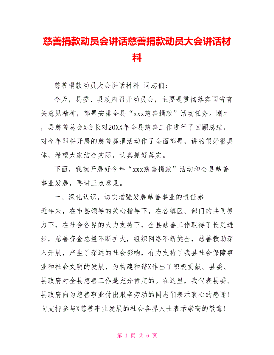 慈善捐款动员会讲话慈善捐款动员大会讲话材料_第1页