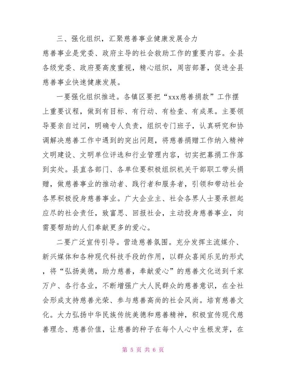 慈善捐款动员会讲话慈善捐款动员大会讲话材料_第5页