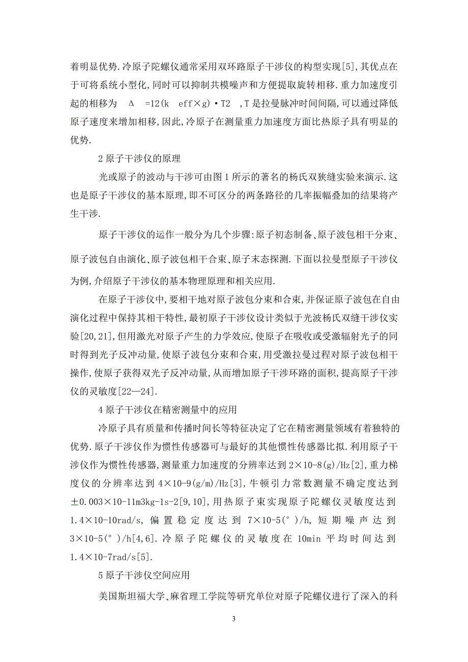 冷原子干涉仪空间应用研究论文_第3页