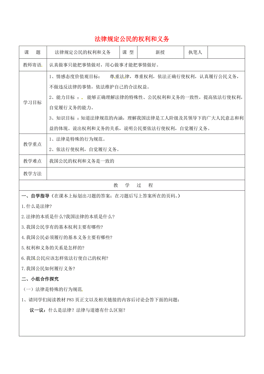 八年级政治上册第四单元我们依法有人身权财产权消费权第7课法律保护我们的权利第1框法律规定公民的权利和义务学案无答案鲁人版六三制_第1页