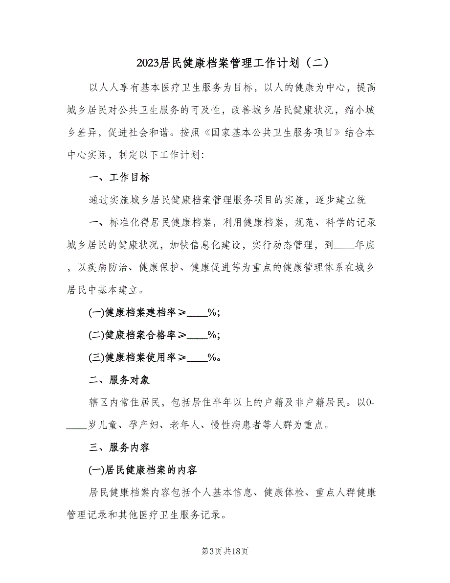 2023居民健康档案管理工作计划（四篇）.doc_第3页