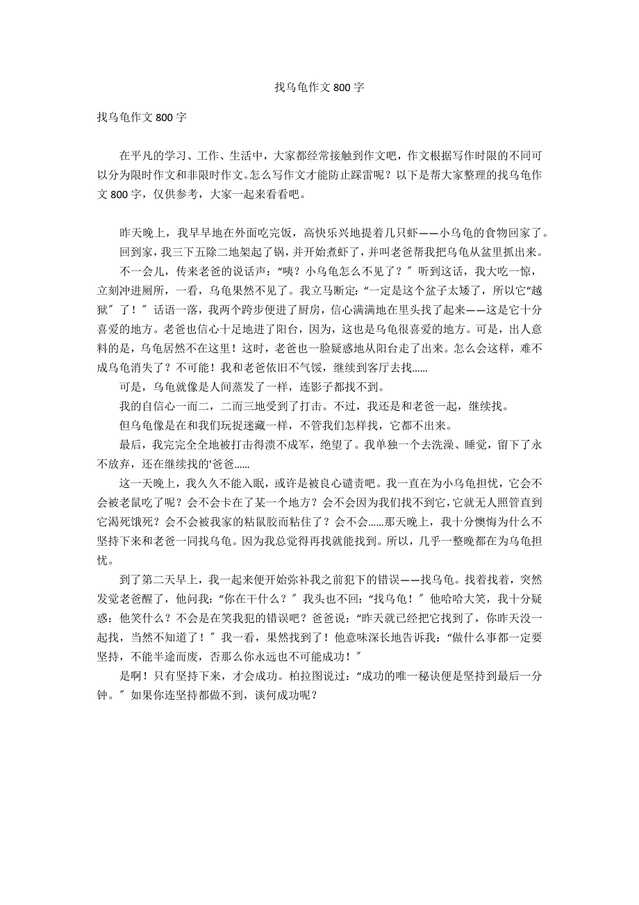 找乌龟作文800字_第1页