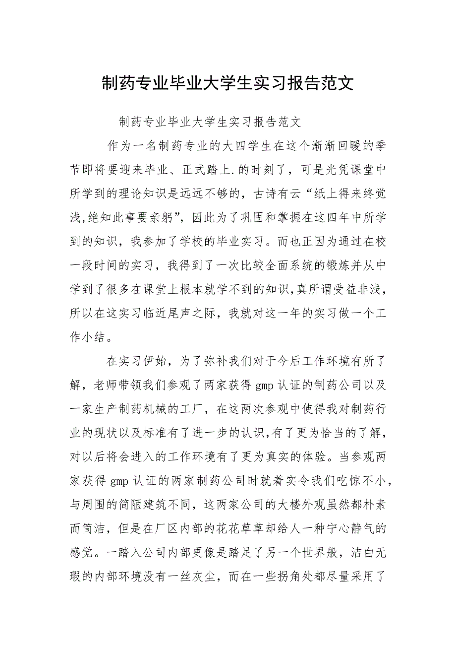 制药专业毕业大学生实习报告范文.docx_第1页