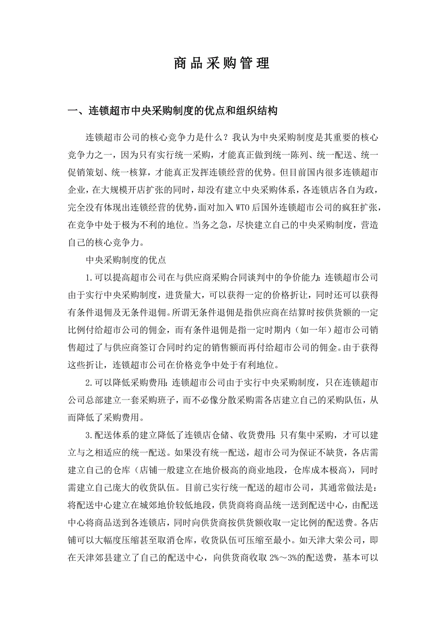 超市商品采购管理_第1页