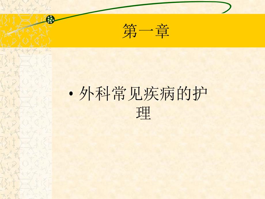 普外科常见疾病与引流管护理课件_第2页